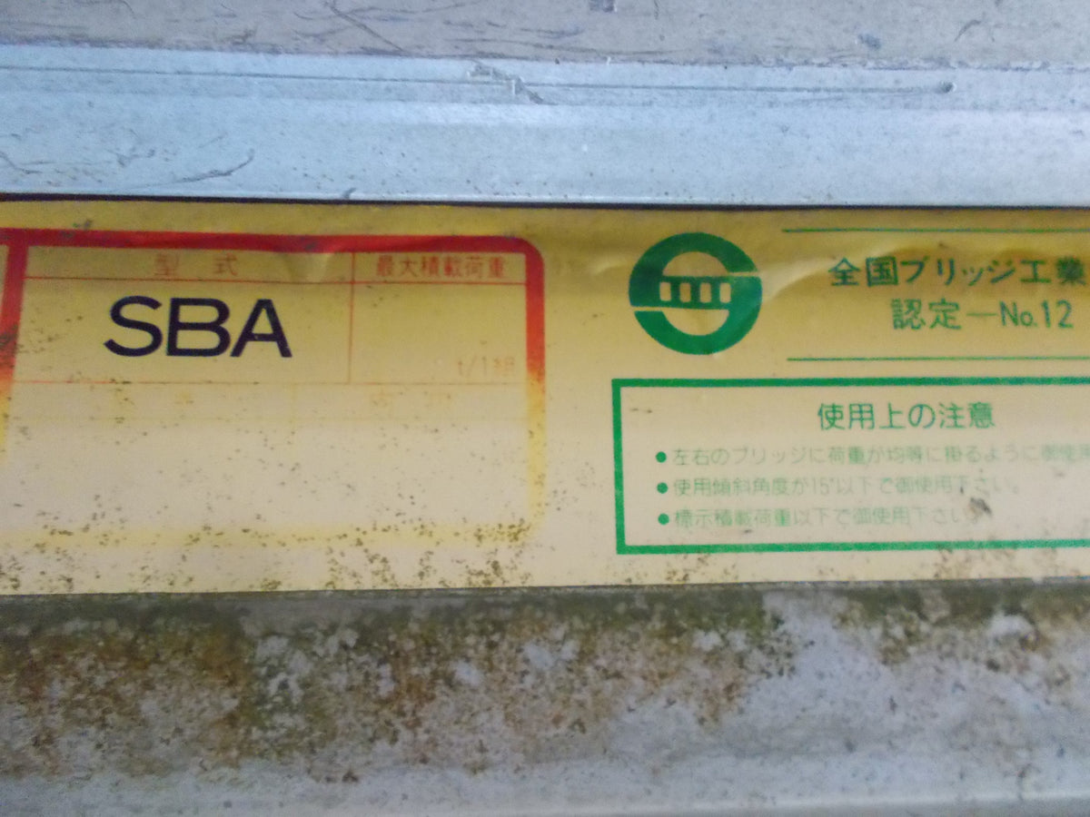昭和ブリッジ 中古 アルミブリッジ SBA型