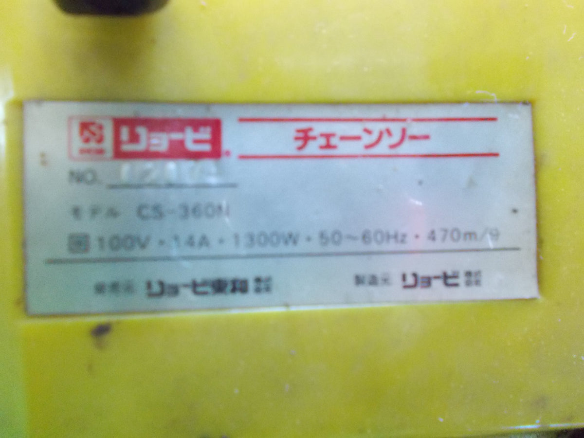 リョービ 中古 チェーンソー CS-360N