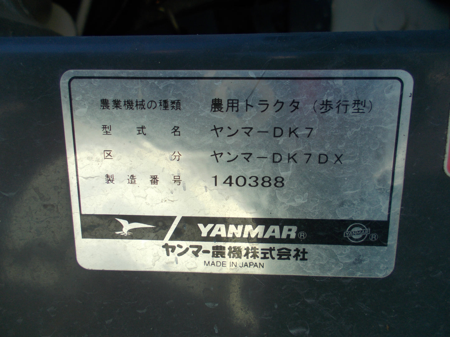 ヤンマー 中古 耕耘機 DK7