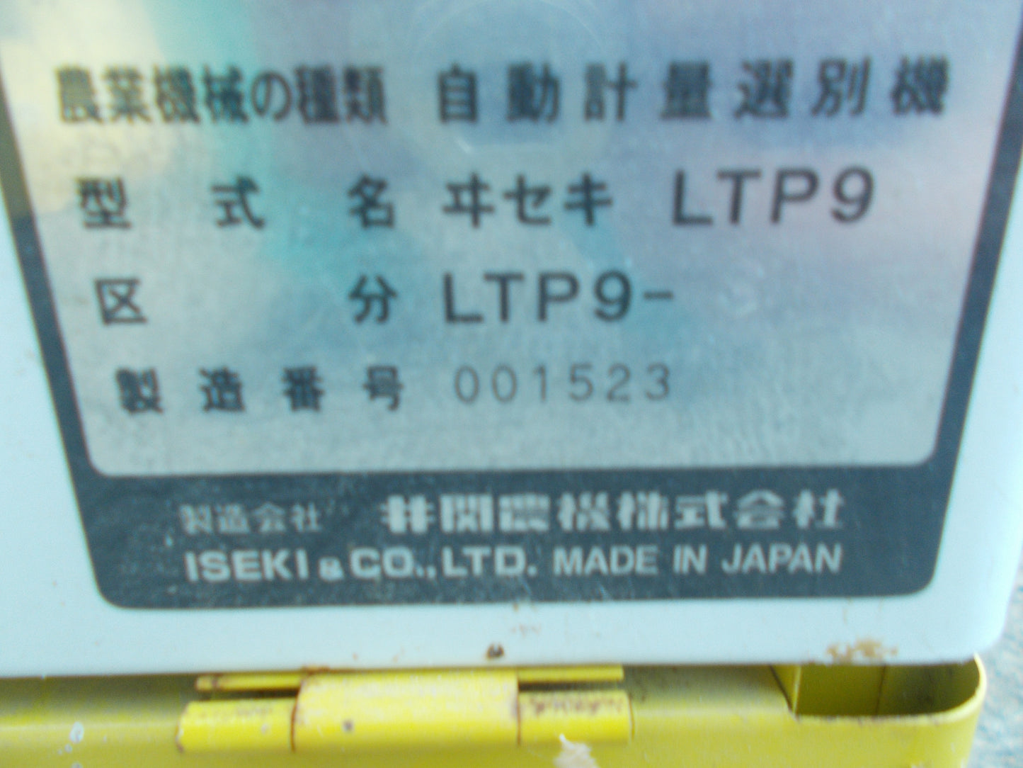 イセキ 中古 計量機 LTP9