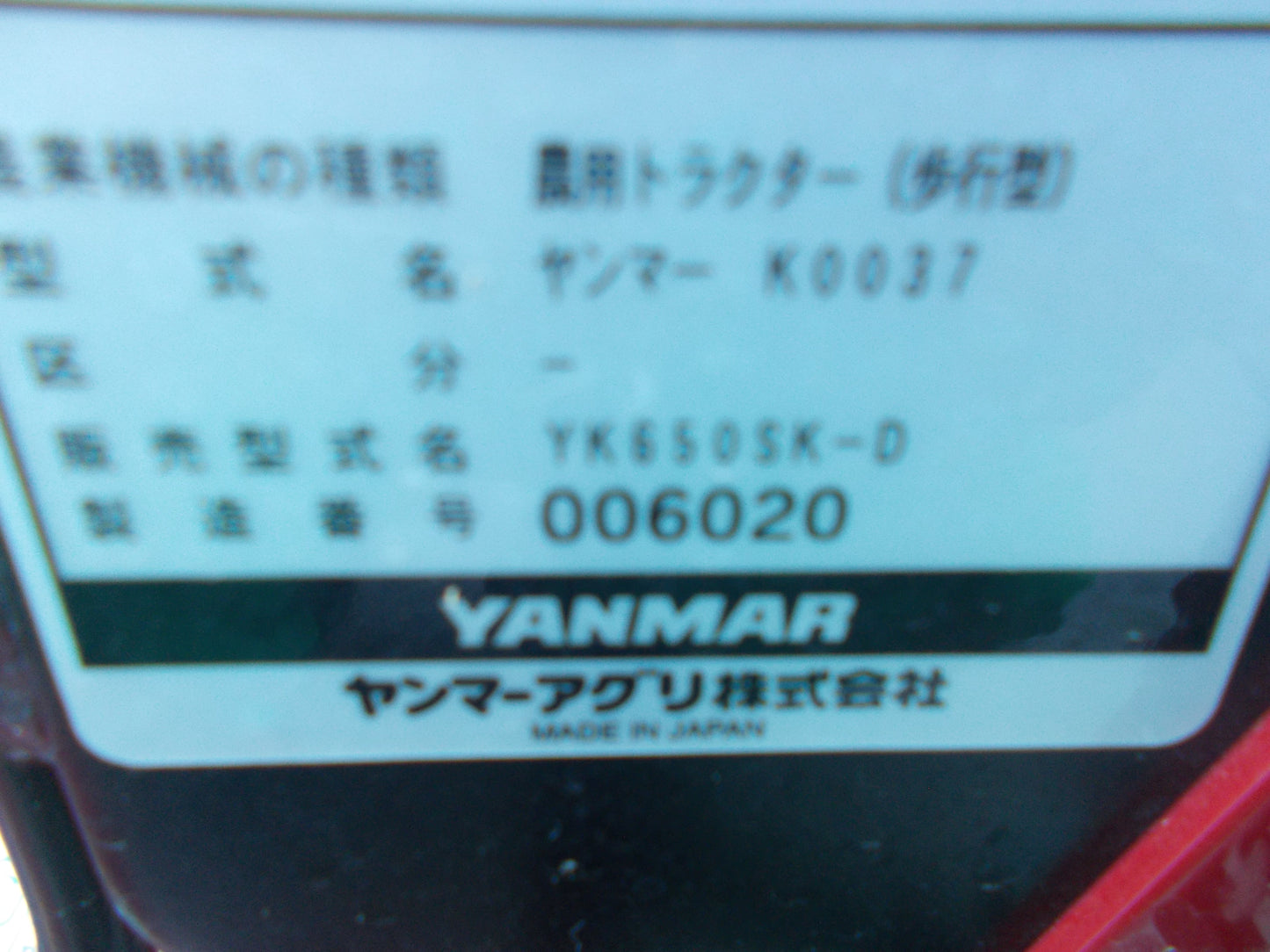 ヤンマー 中古 耕耘機 YK650SK-D