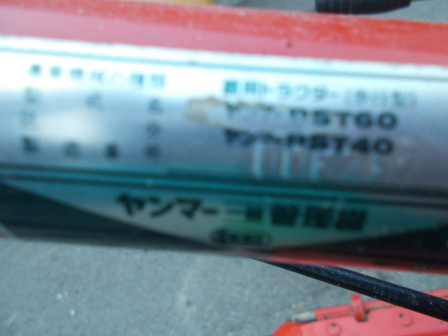 ヤンマー 中古 耕耘機 PST60