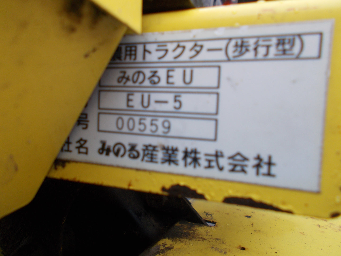 みのる 中古 耕耘機 EU