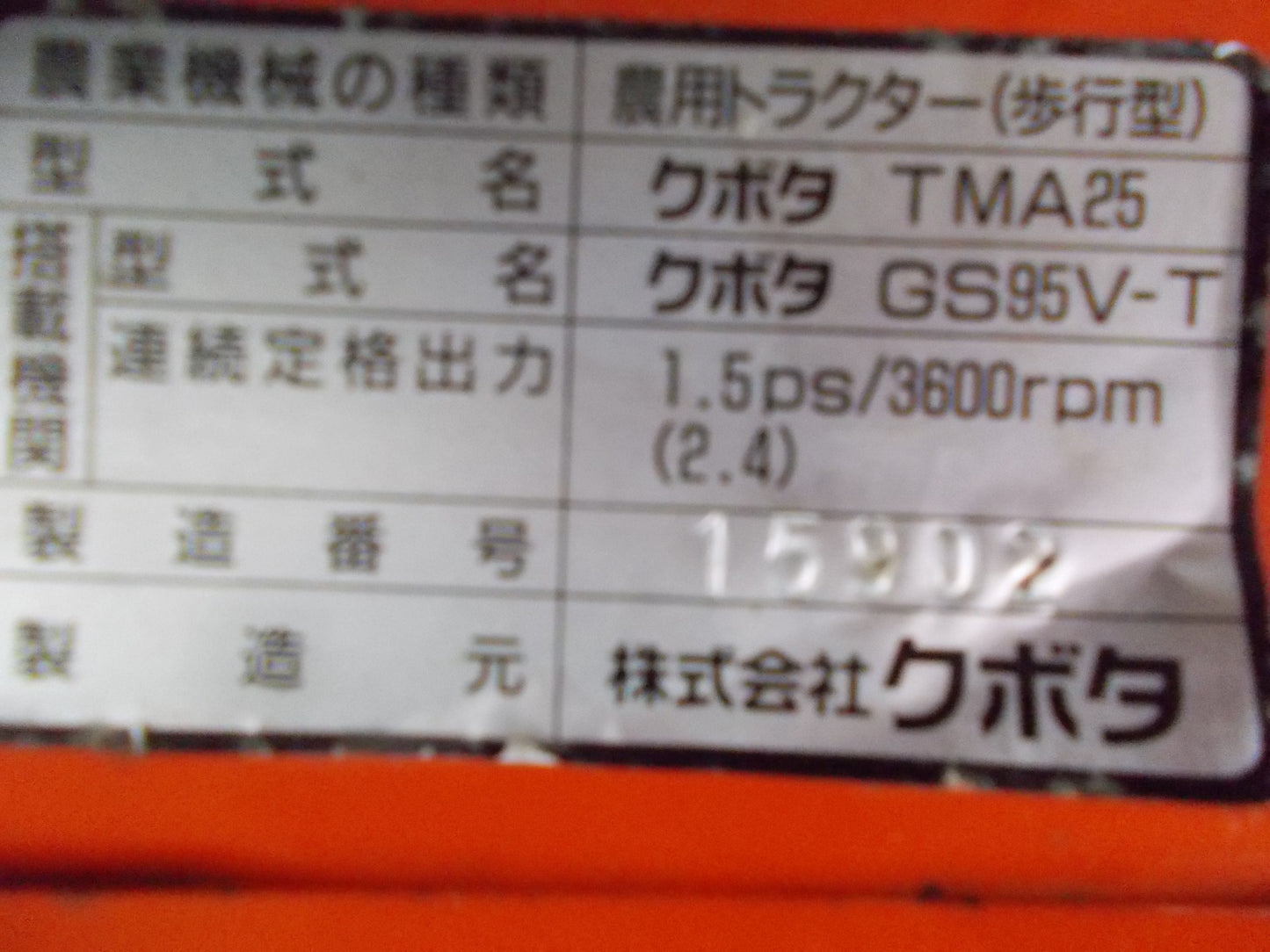 クボタ 中古 管理機 TMA25 ジャンク品