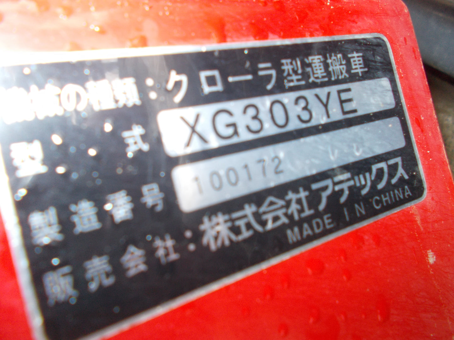 アテックス 中古 運搬車 XG-303YE