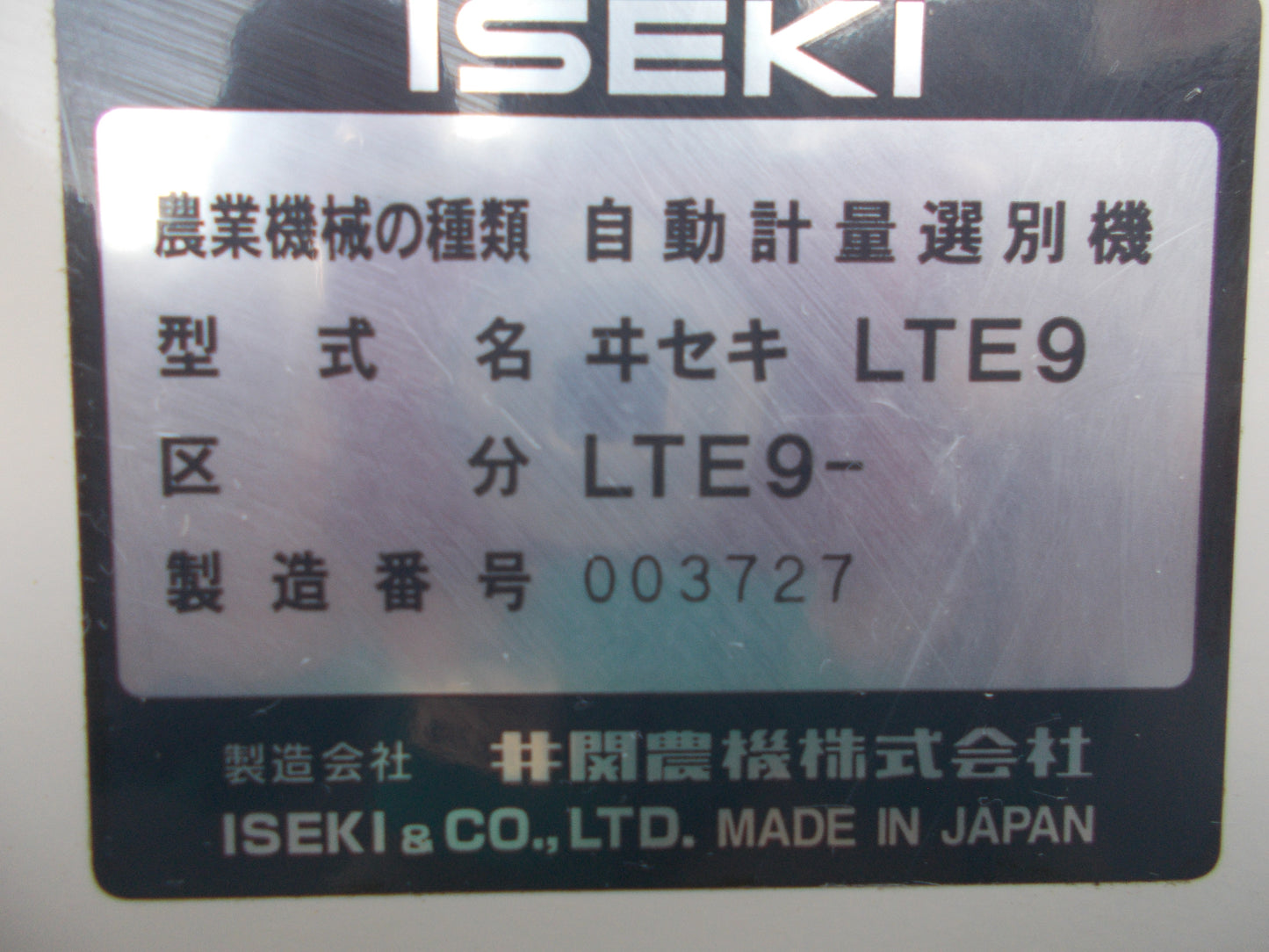 イセキ 中古 選別計量機