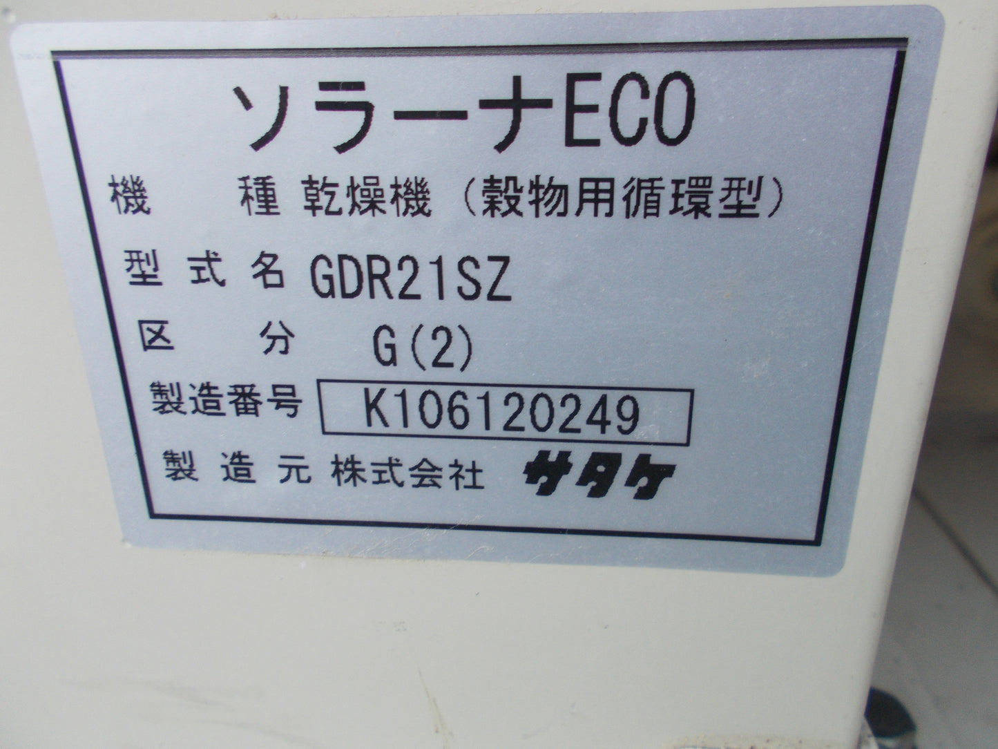 サタケ 中古 乾燥機 GDR21SZ