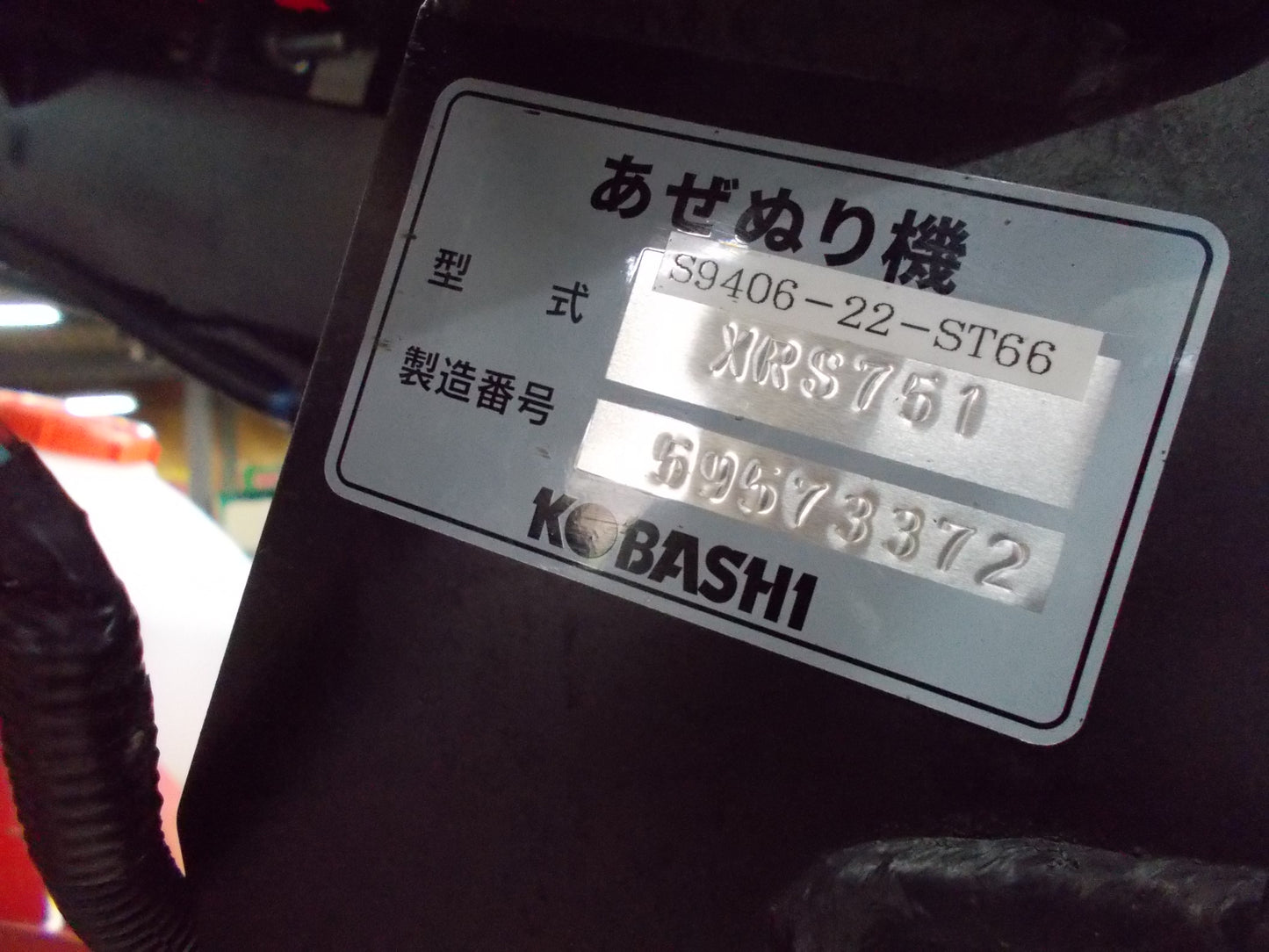 コバシ 中古 畦塗機 XRS751