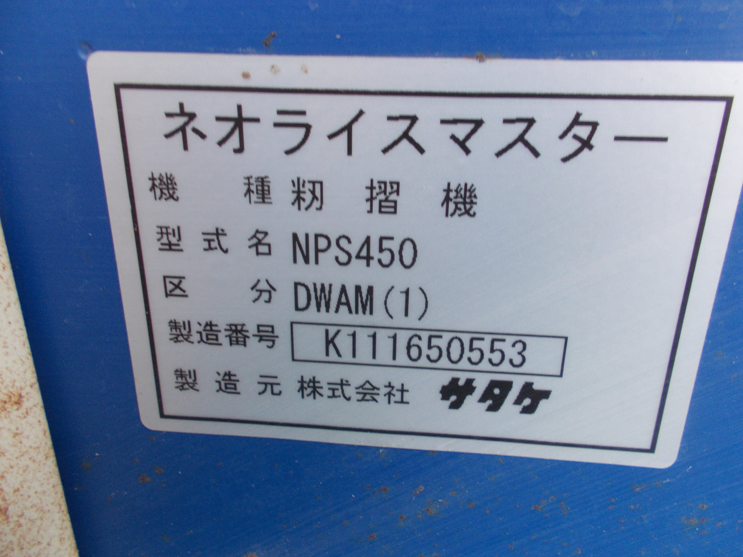 サタケ 中古 籾摺り機 NPS450