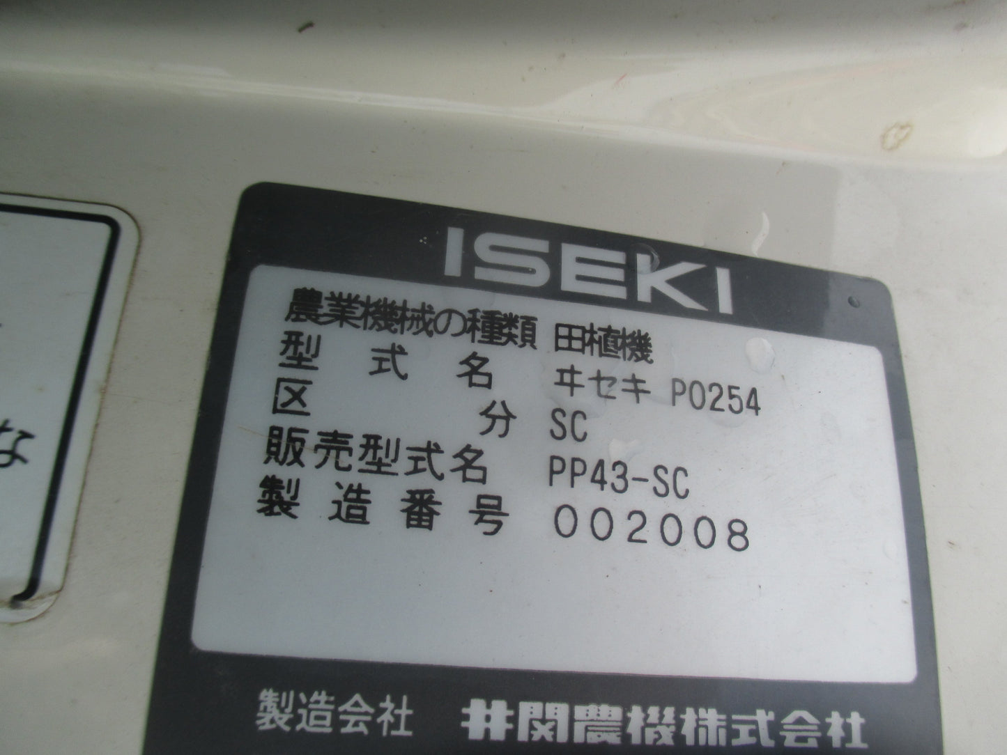 イセキ 中古 田植機 PP43-SC