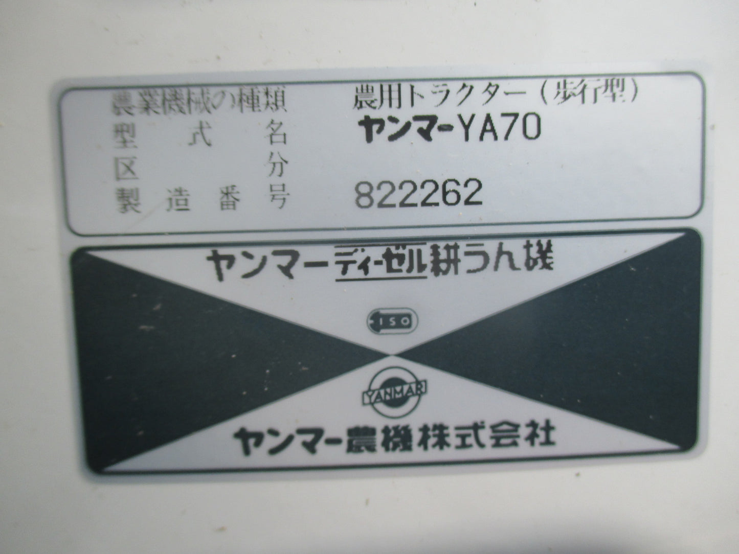 ヤンマー 中古 耕耘機 YA70