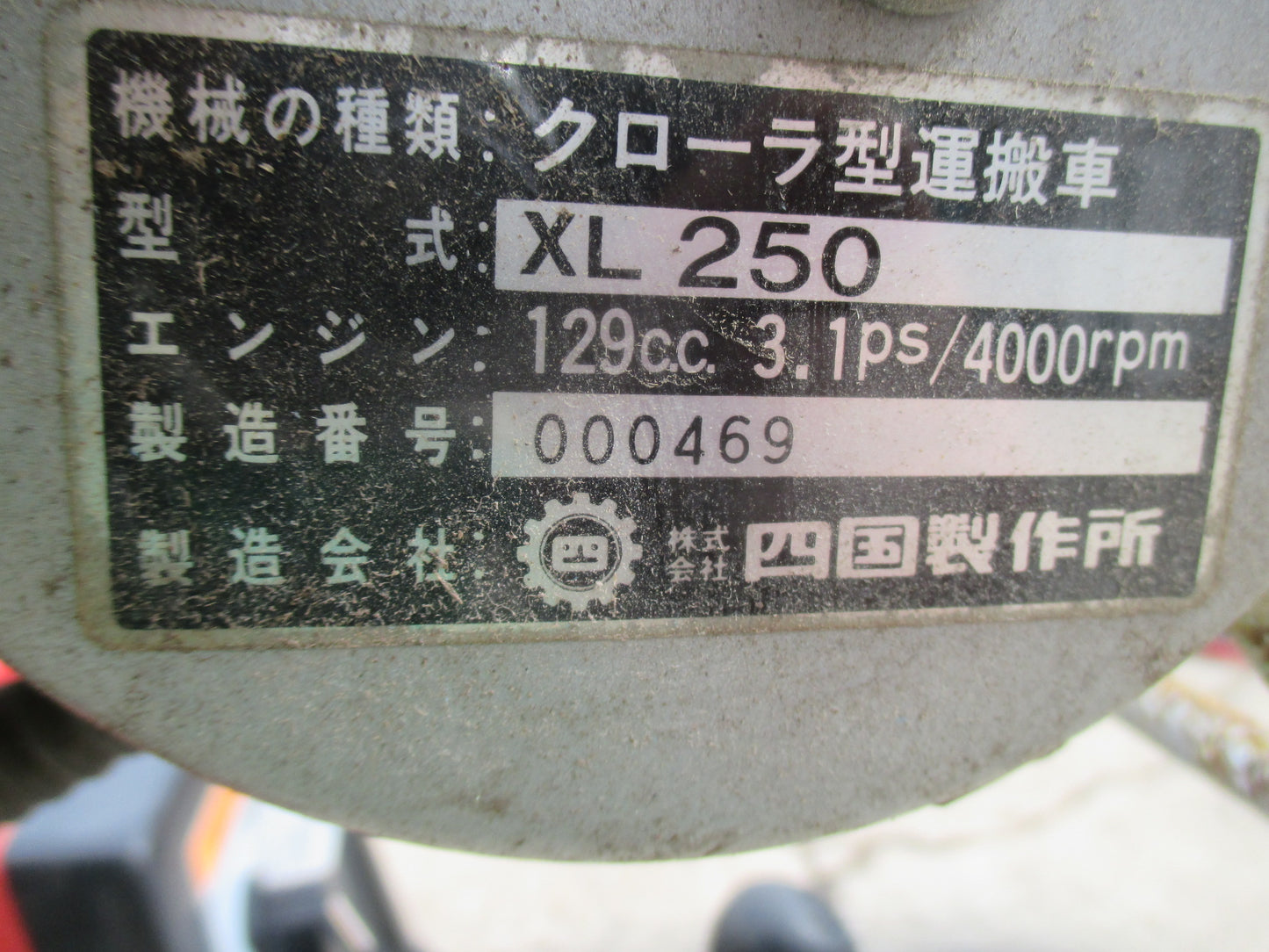 四国製作所 中古 運搬車 XL-250