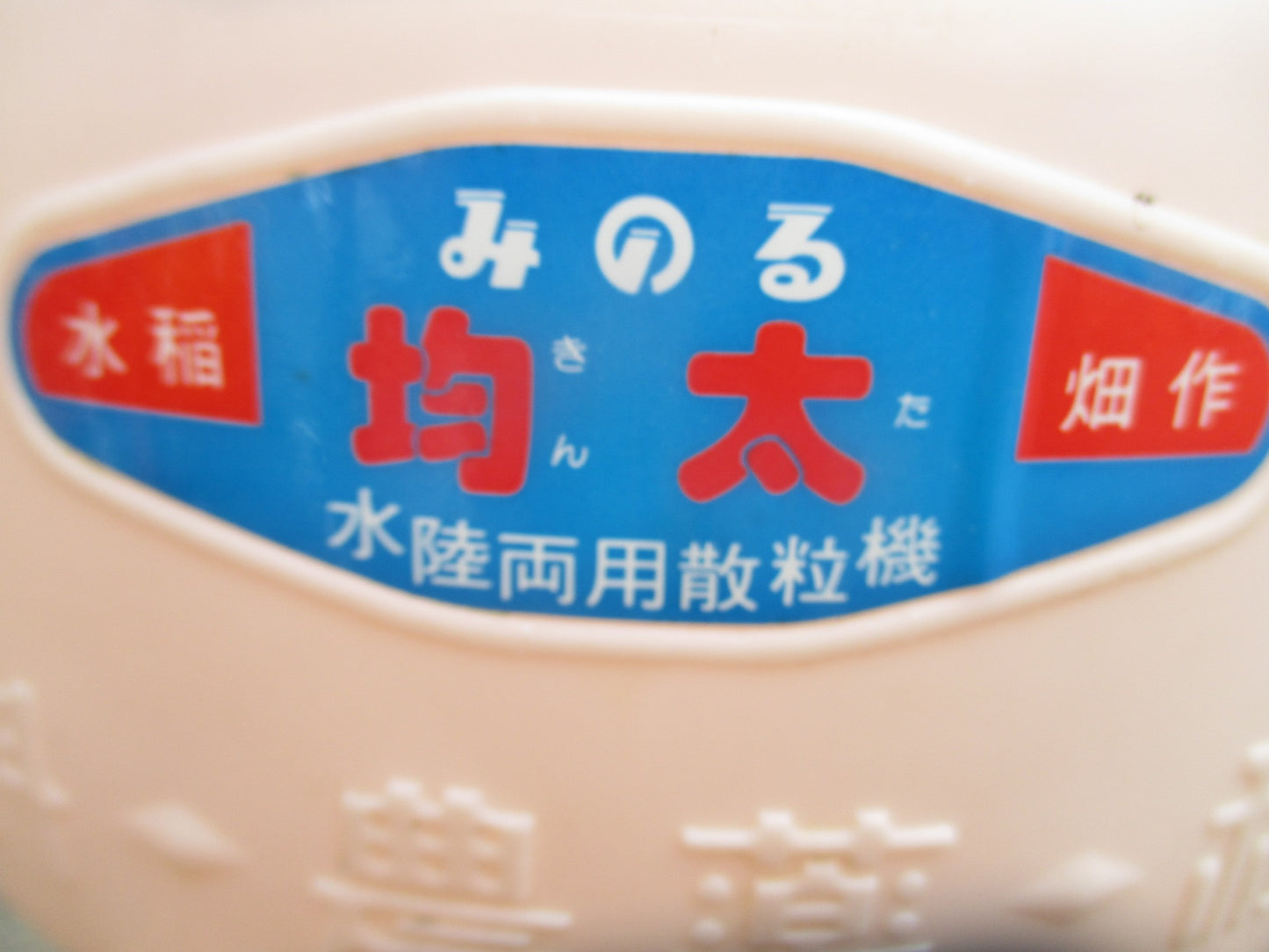 みのる 中古 均太 LS-S