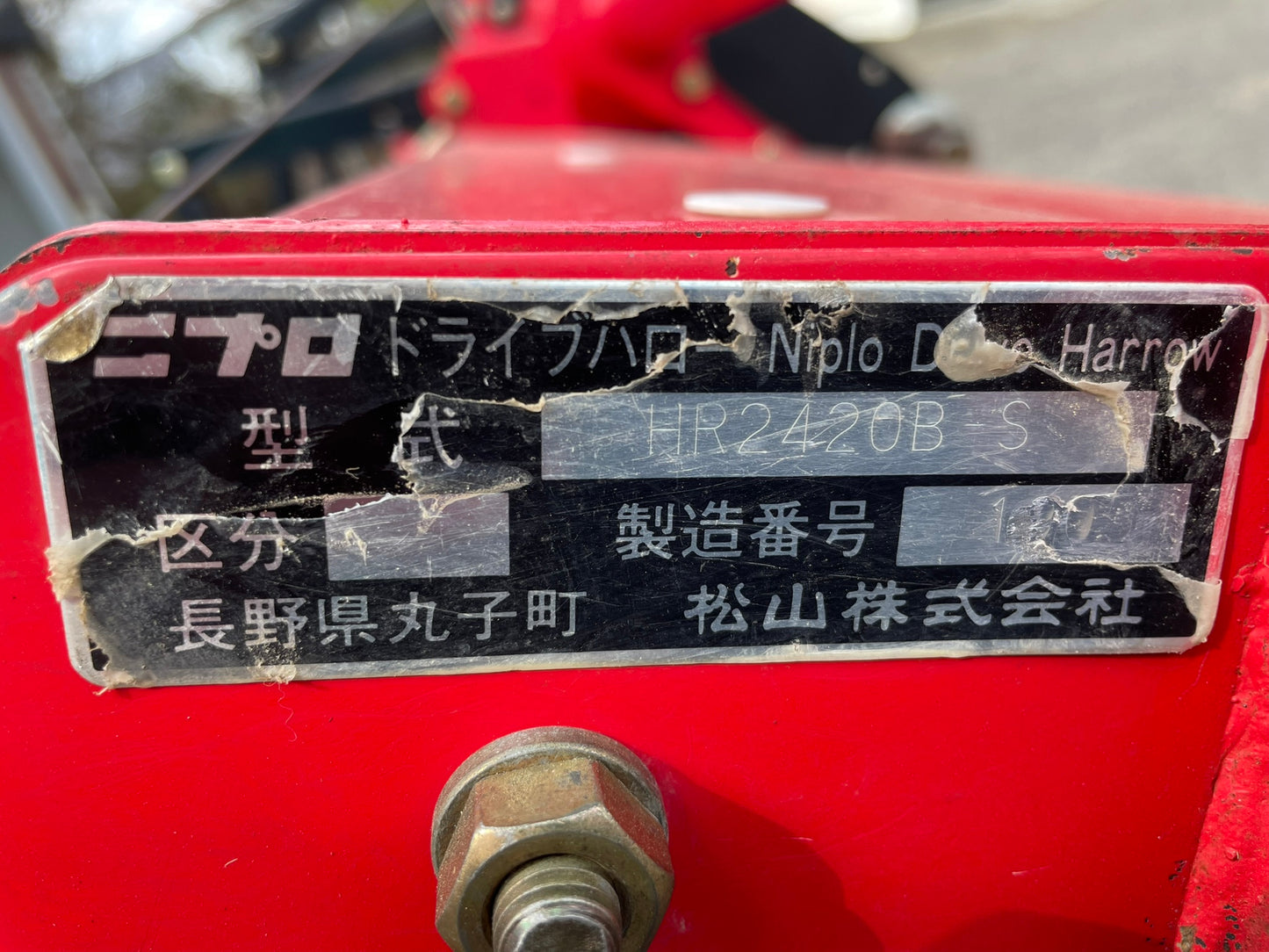 ニプロ 中古 ハロー Sヒッチ 2.4m HR2420B-S