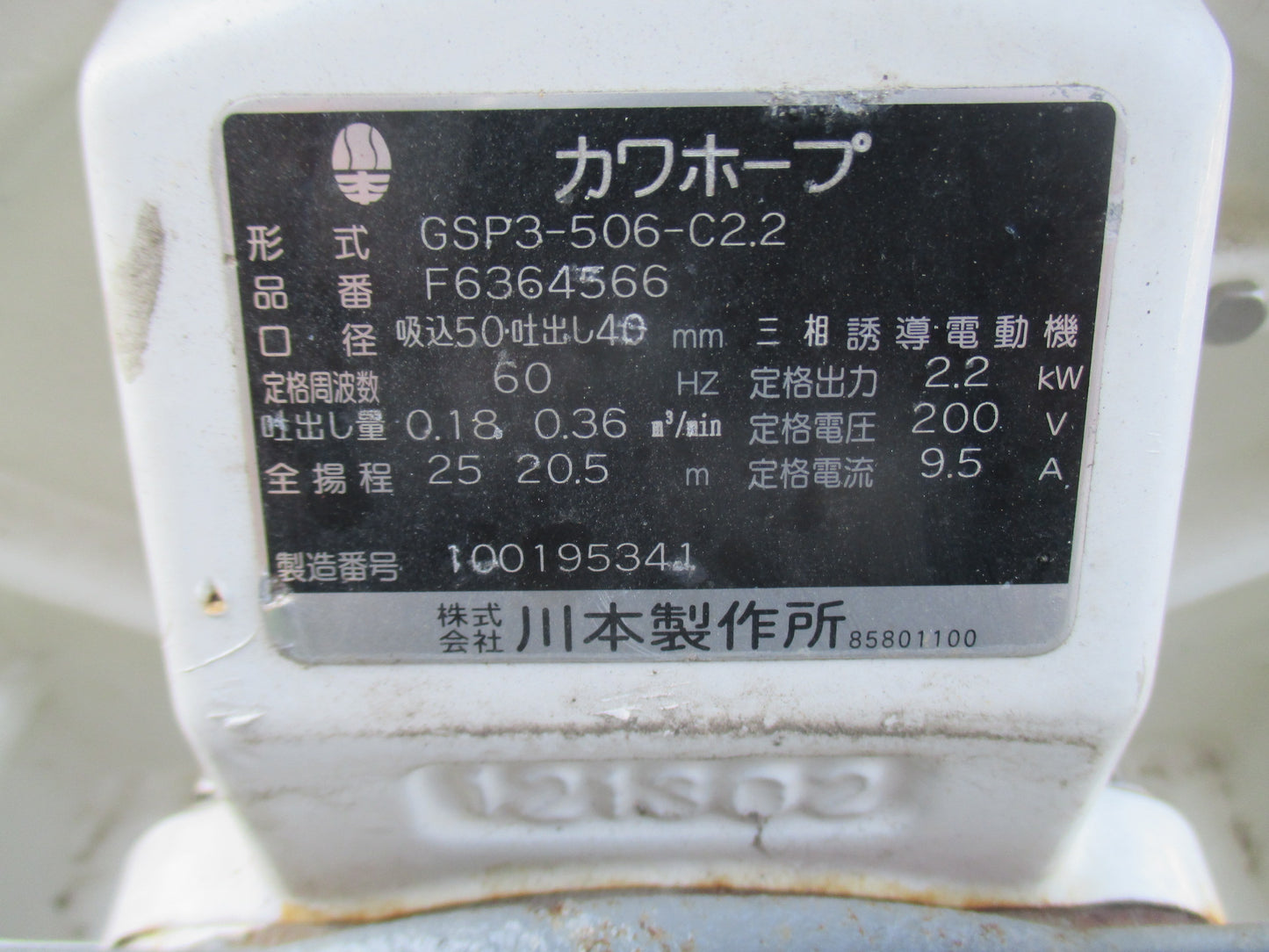 川本製作所　中古　自吸式ポンプ　GSP3-506-C2.2