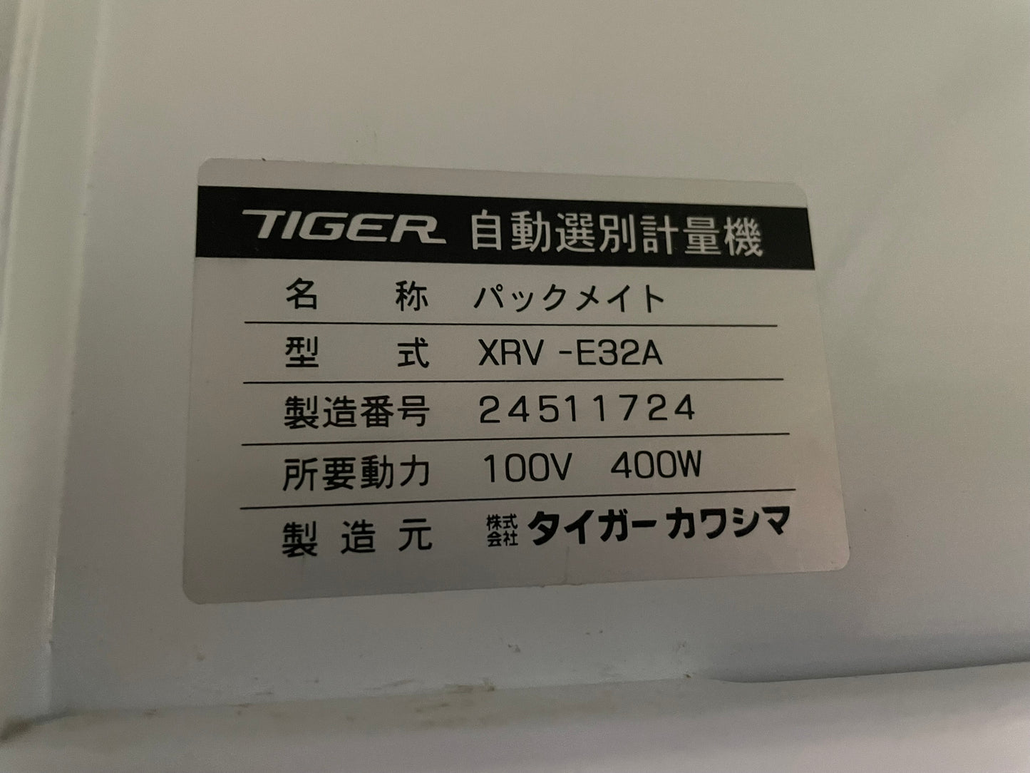 タイガー 中古 選別計量機 32俵 100V 67時間 XRV-E32A