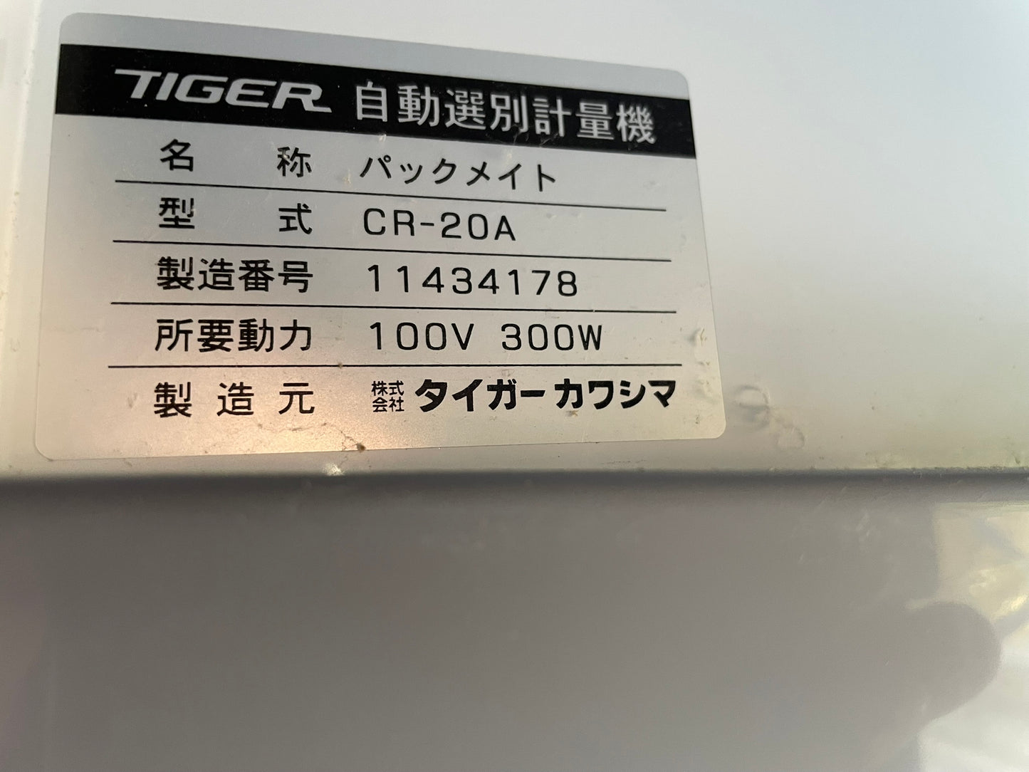 タイガー 中古 選別計量機 CR-20A