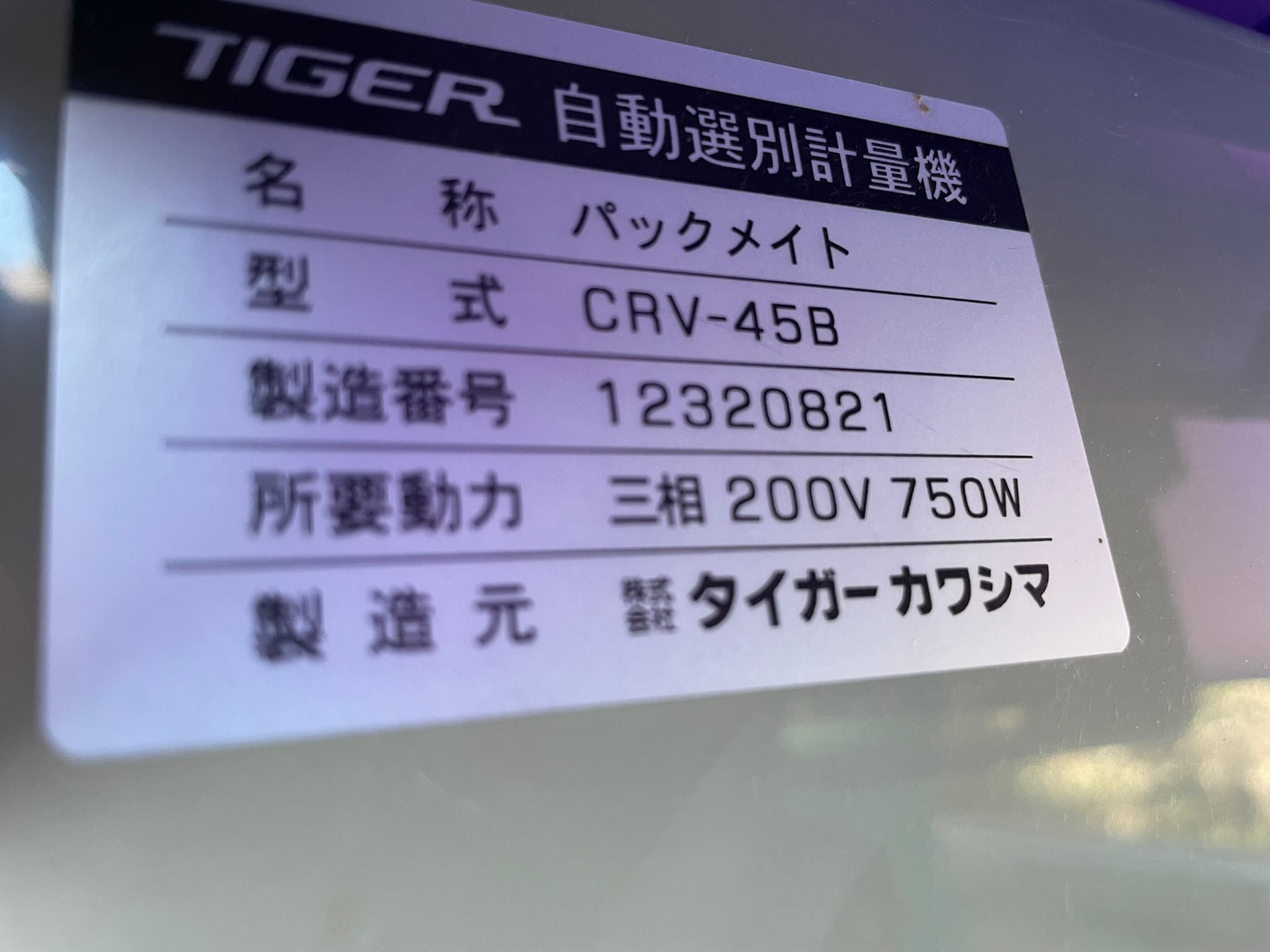 タイガー 中古 選別計量機 200V 505時間 CRV-45B