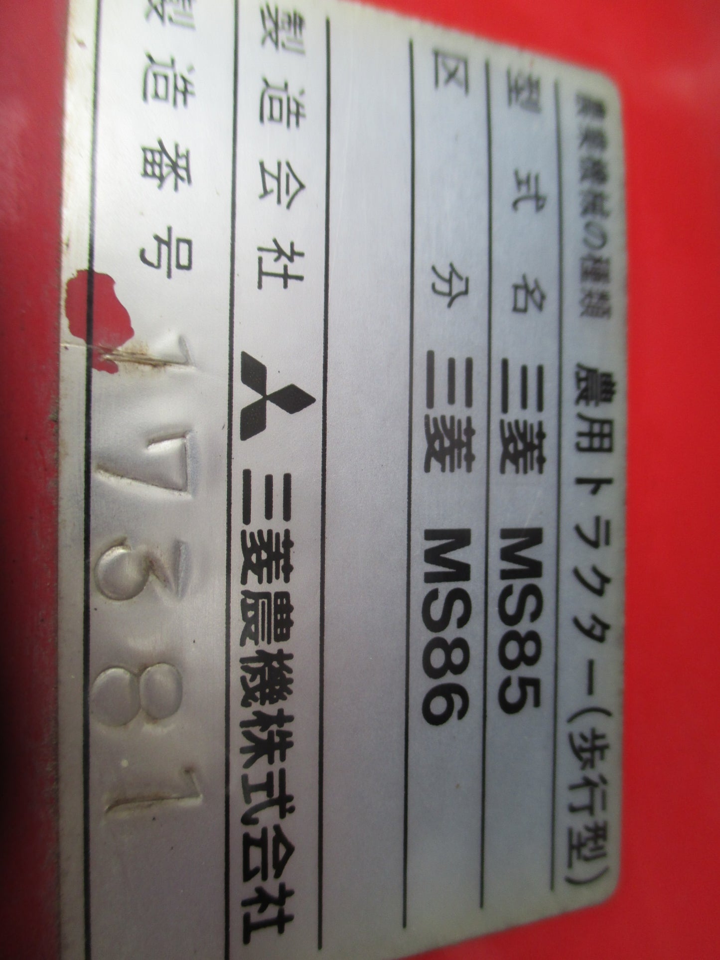 三菱 中古 耕耘機 MS85