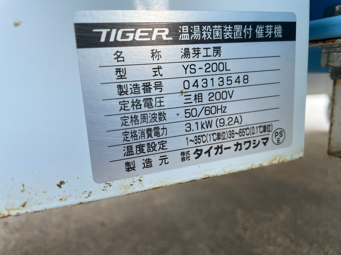 タイガー 中古 温湯処理機 200V YS-200L