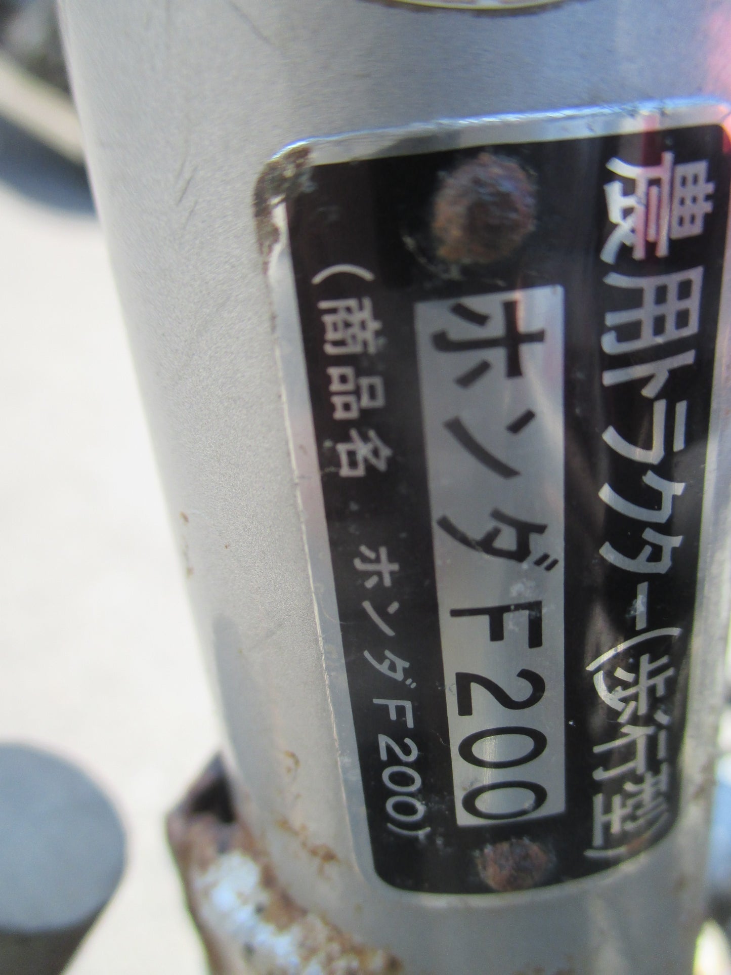 ホンダ 中古 耕耘機 F200