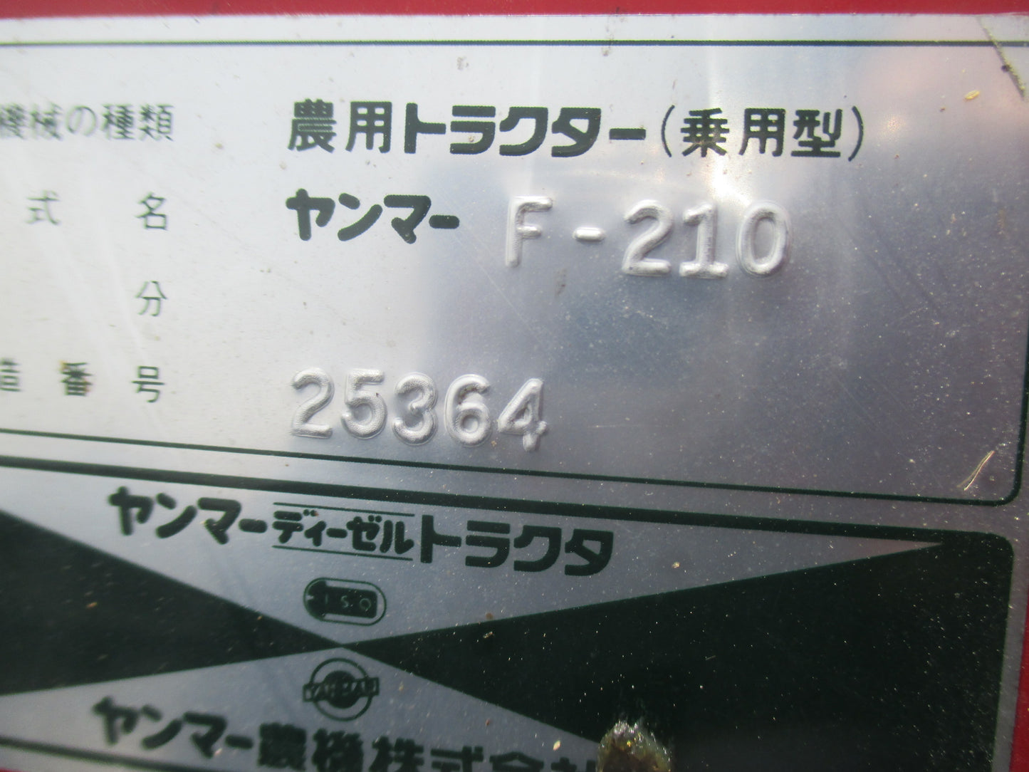 ヤンマー 中古 トラクター F-210 (ロータリー無し)