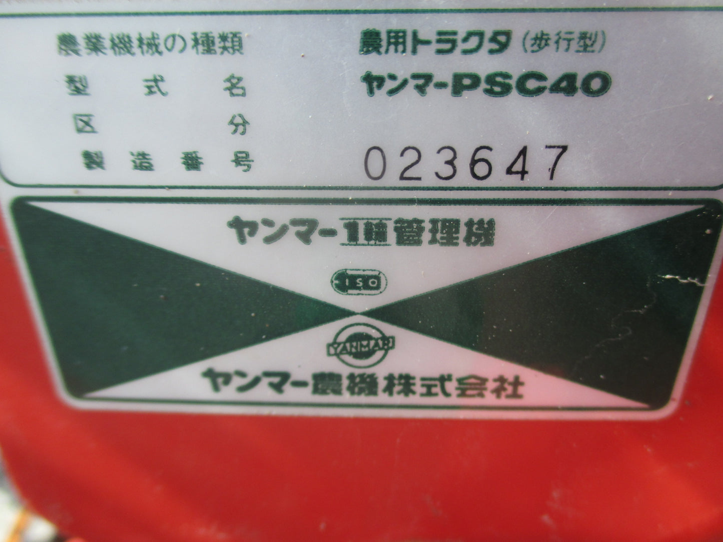 ヤンマー 中古 耕耘機 PSC40