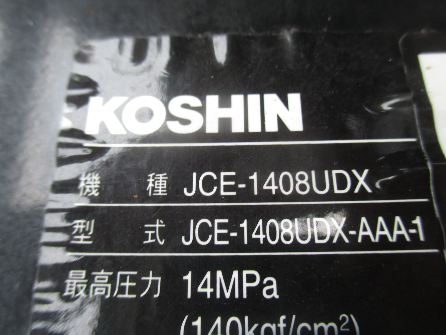 工進 中古 高圧洗浄機 JCE-1408UDX