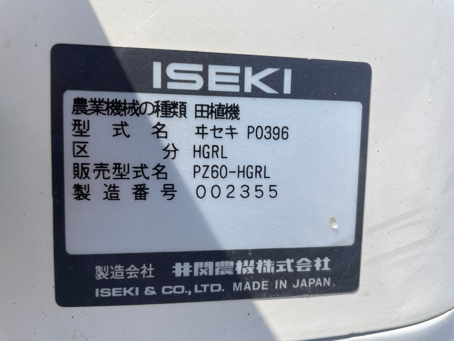 【不具合品】イセキ 中古 田植機 6条 PZ60-HGRL