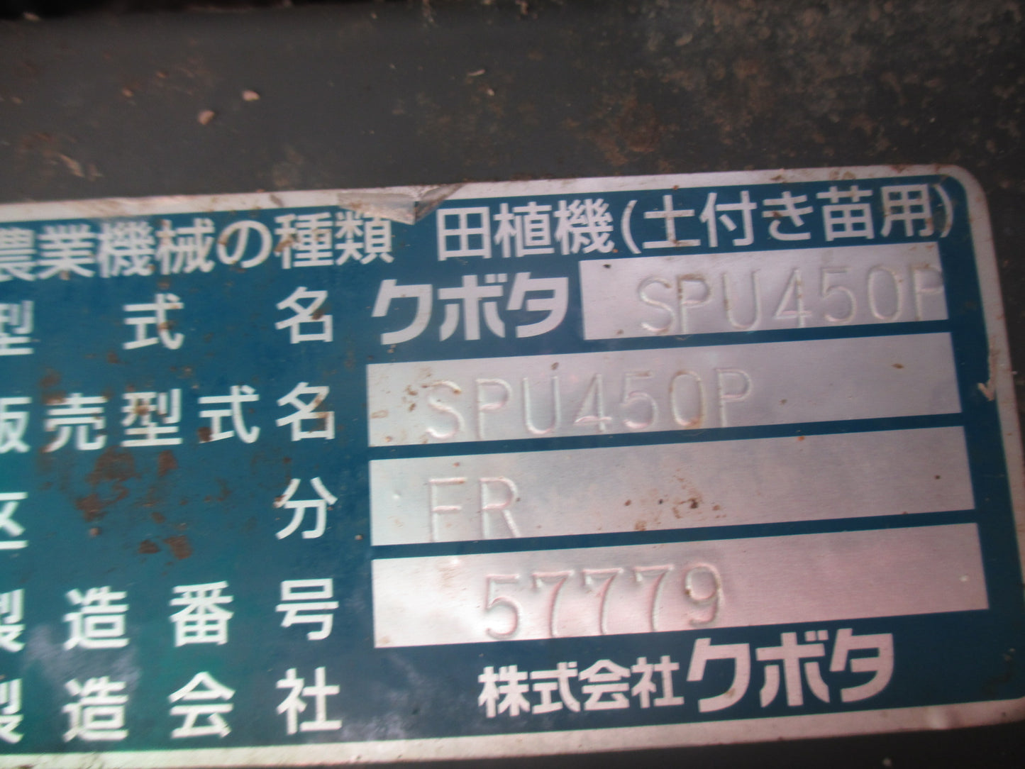 クボタ 中古 田植機 SPU450P