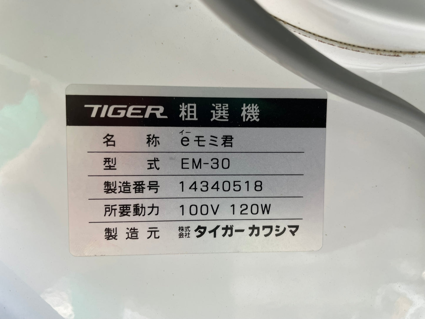 タイガー 中古 粗選機 EM-30