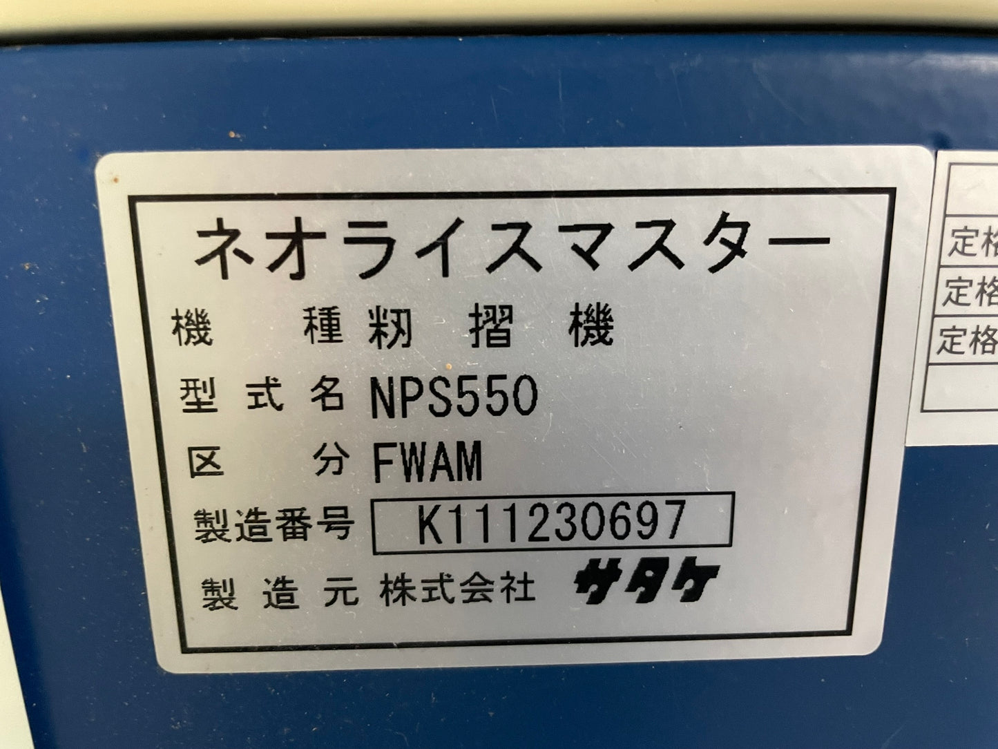 サタケ 中古 籾摺機 5インチ NPS550 FWAM