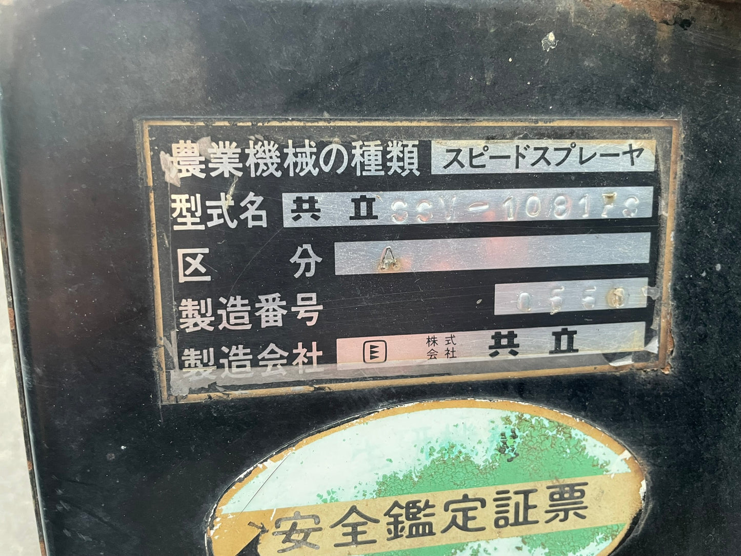 共立 中古 スピードスプレーヤー 1000L SSV-1081FS