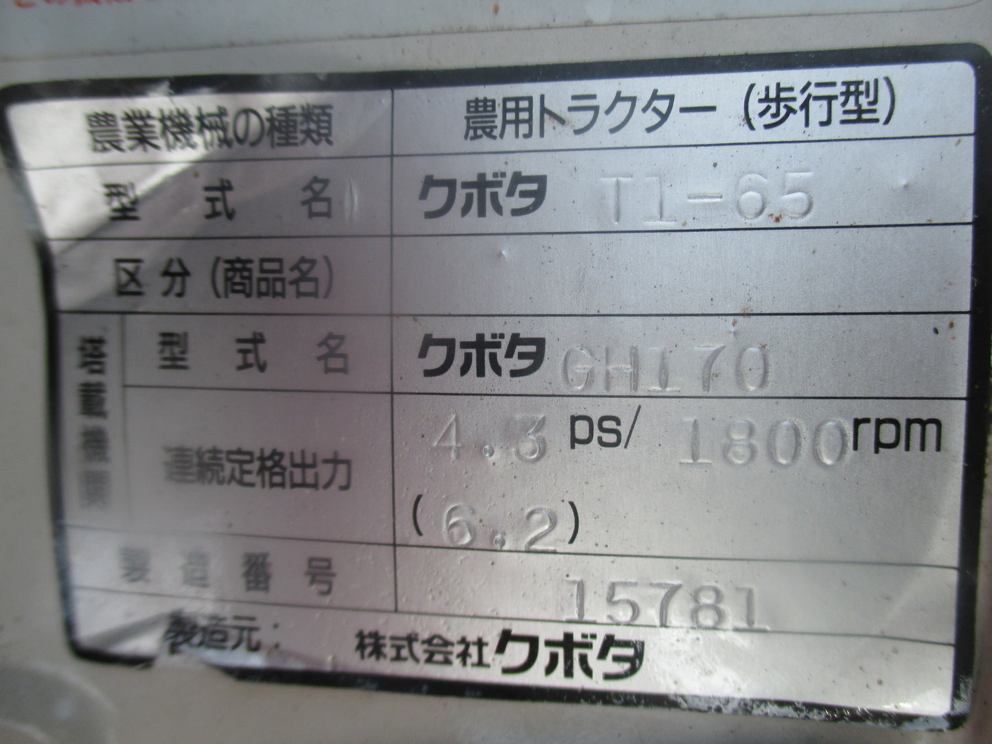 クボタ 中古 耕耘機 T1-65