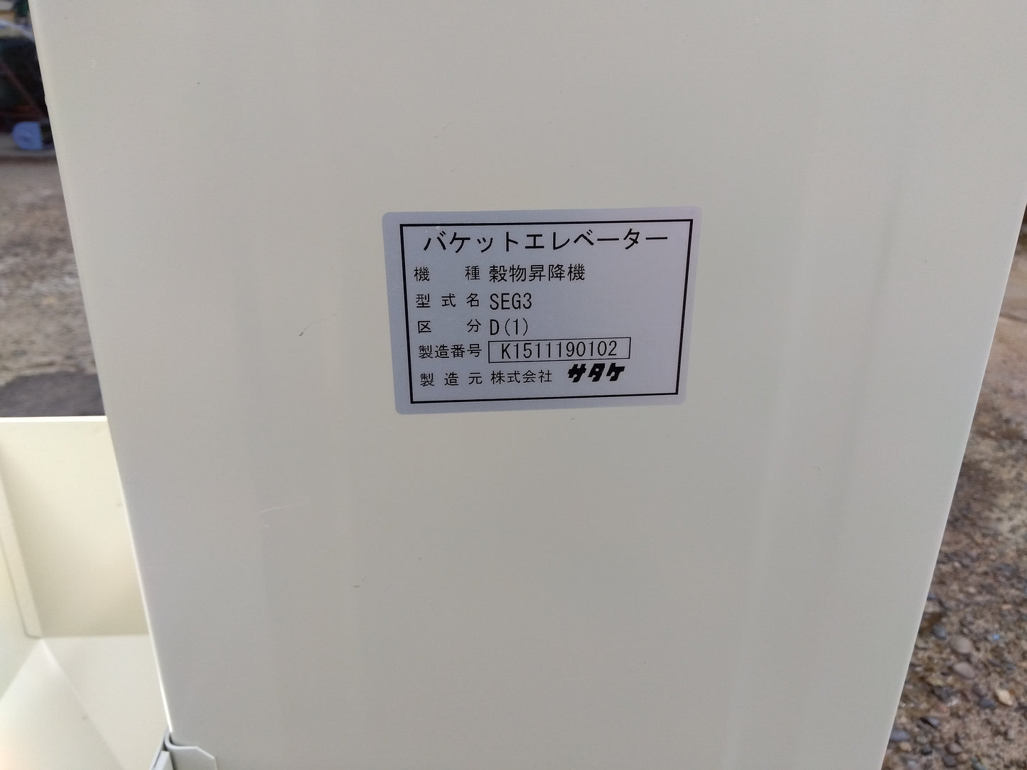 サタケ 穀物昇降機 SEG3D