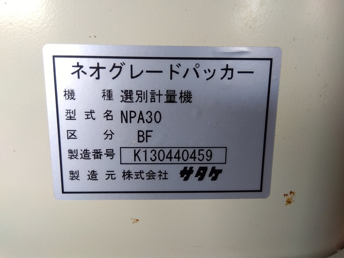 サタケ 中古 選別計量機 NPA30BF