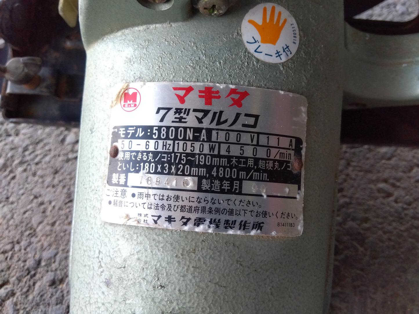 マキタ 中古 7型マルノコ 5800N-A