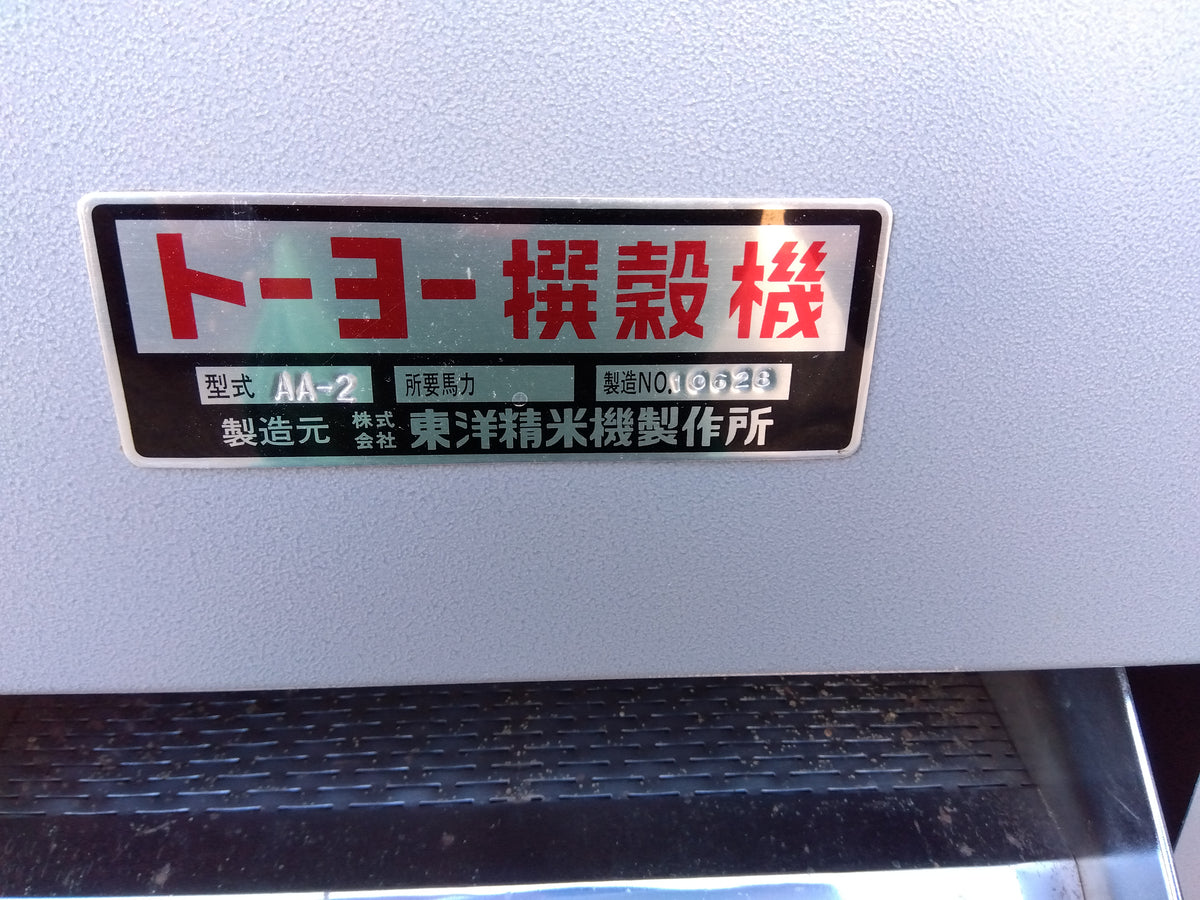 東洋精米製作所 中古 撰穀機 AA-2