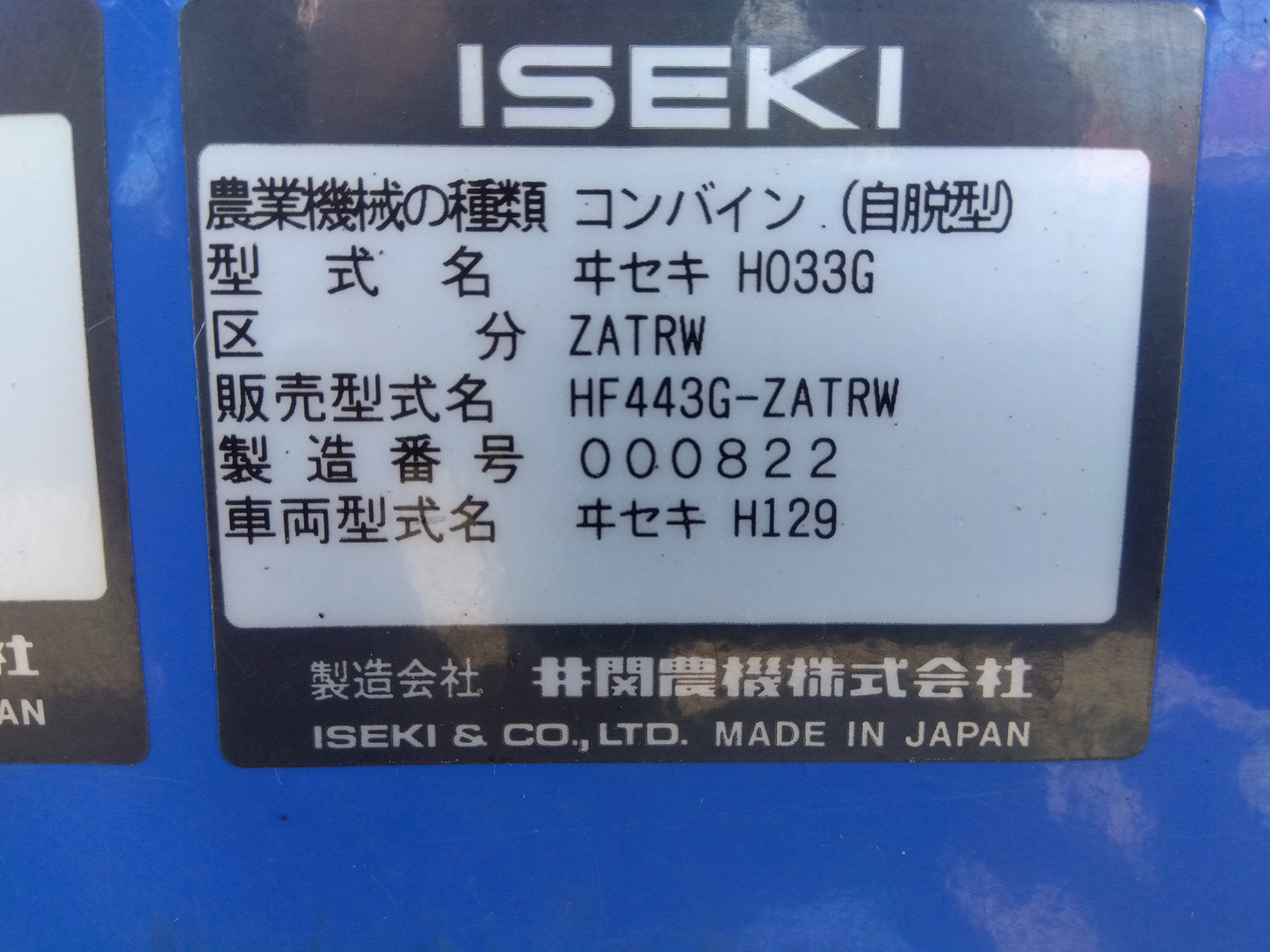イセキ 中古 コンバイン 4条 43馬力 HF443