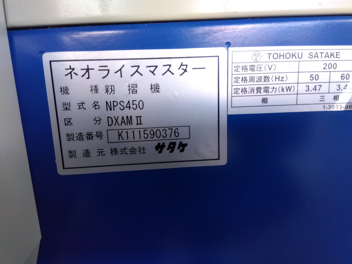 サタケ 中古 籾摺機 NPS450DXAMⅡ