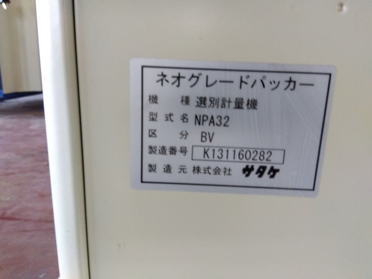 サタケ 中古 選別計量機 NPA32BV