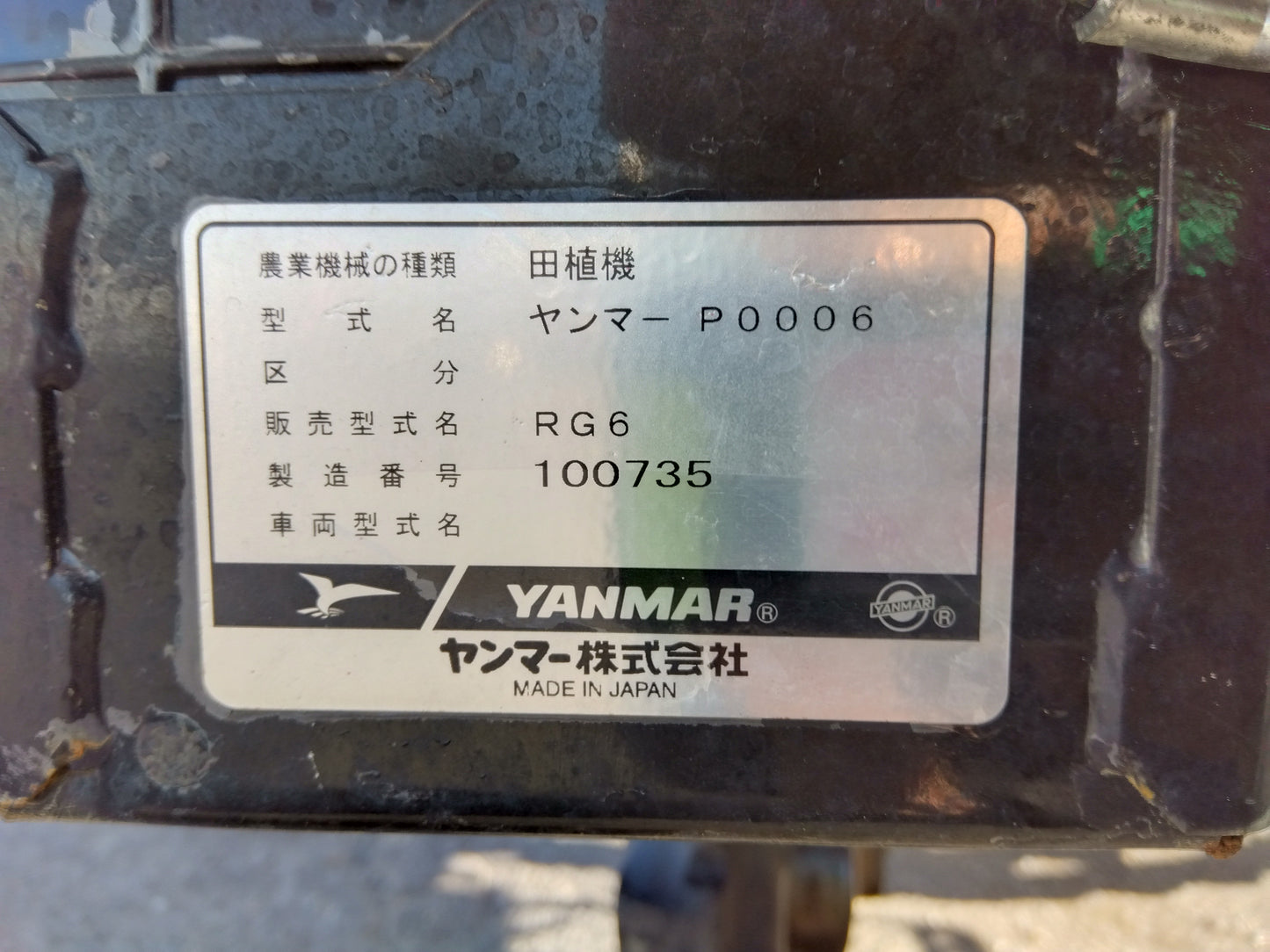 ヤンマー 中古 田植機 6条 RG6