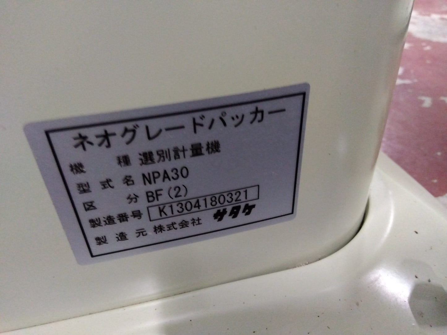 サタケ 中古 選別計量機 NPA30BF(2)