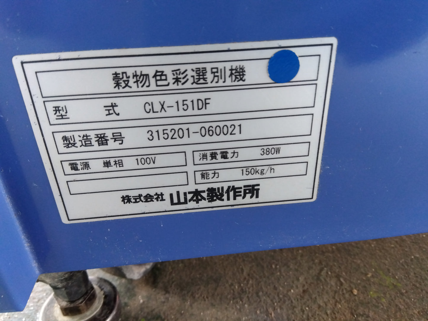 山本製作所 色彩選別機 CLX-151DF
