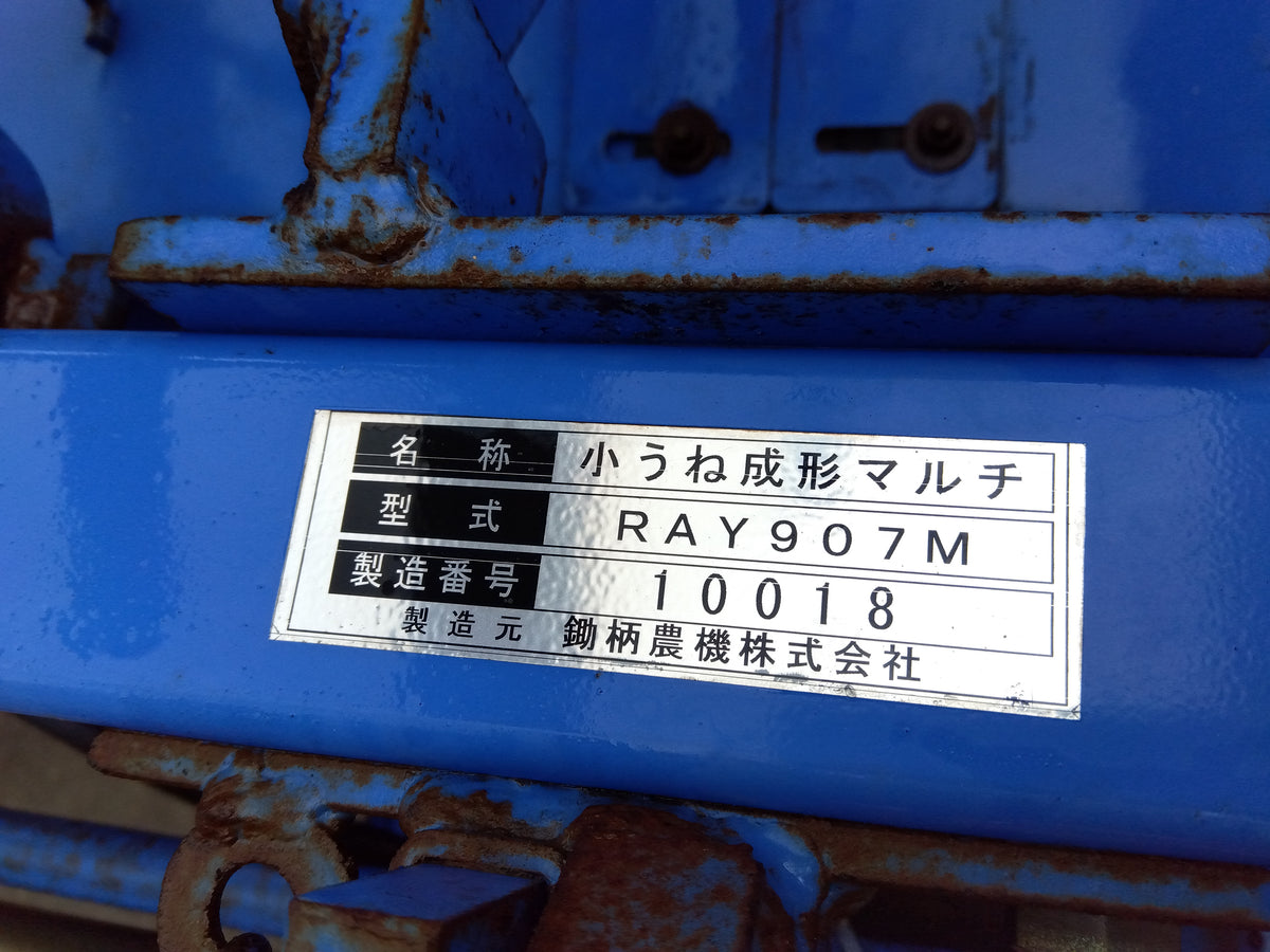 中古 イセキ マルチロータリ RAY907M