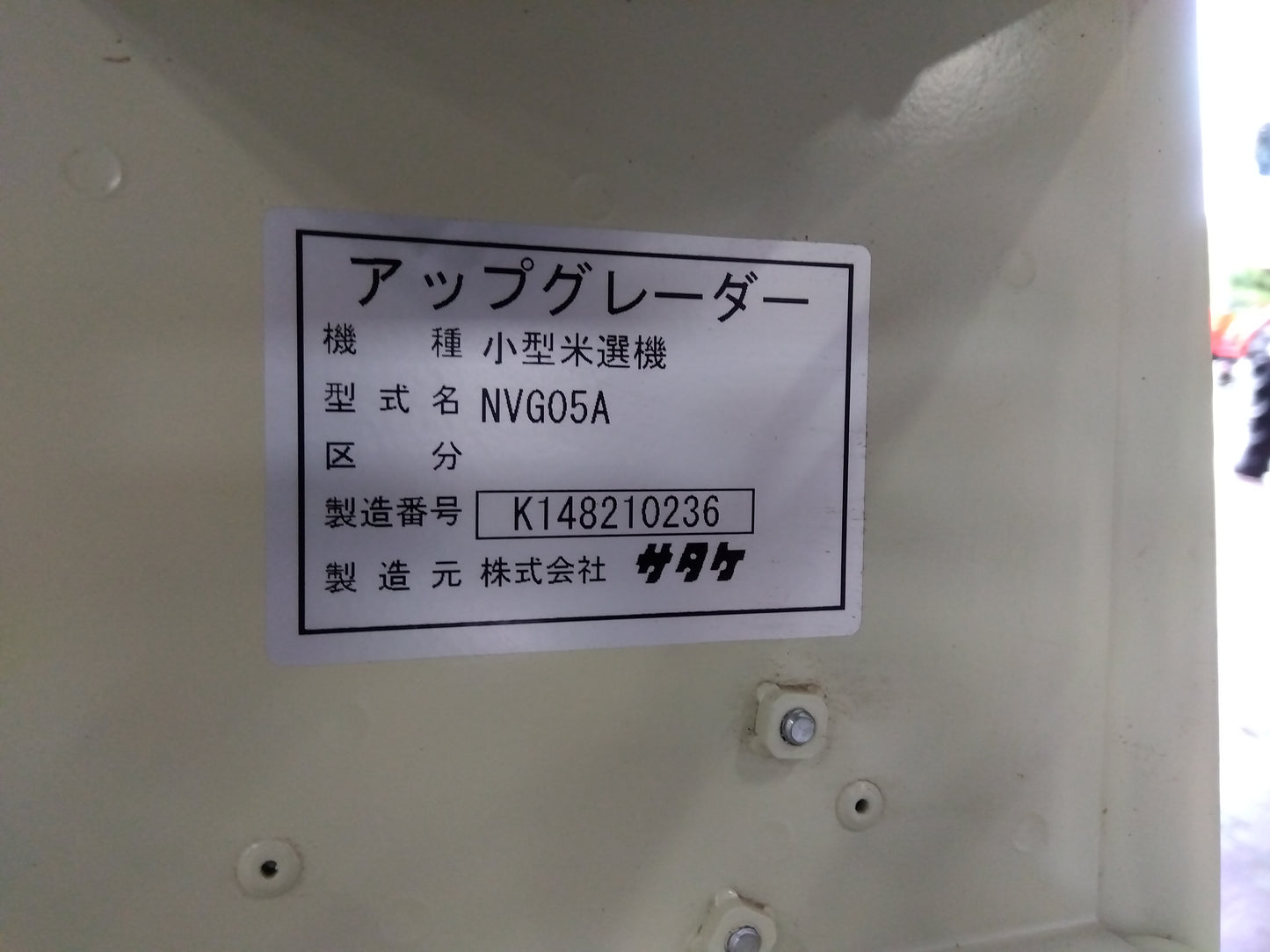 サタケ 中古 アップグレーダー NVG05A