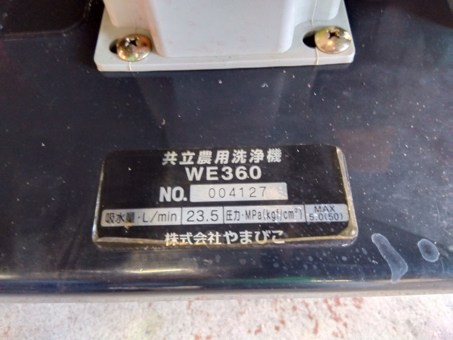 共立 中古 洗浄機 WE360