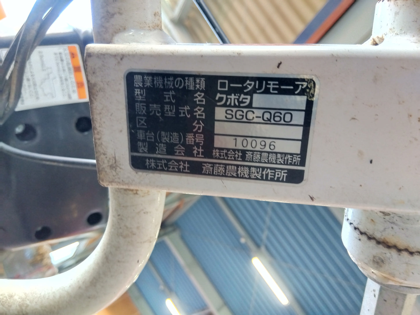 サイトー 中古 畦草刈機 SGC-Q60