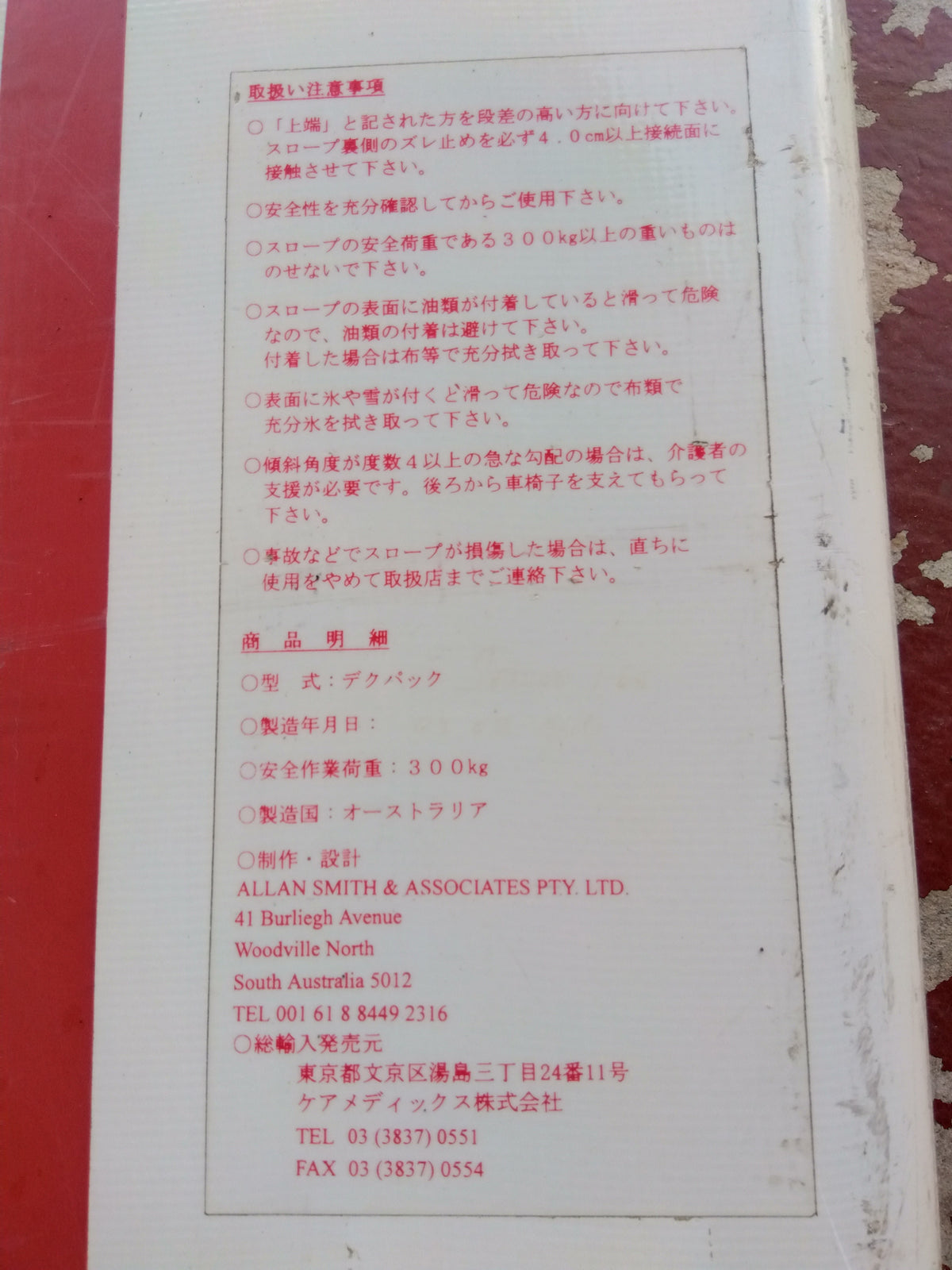 DECPAC 中古 スロープ 300kg