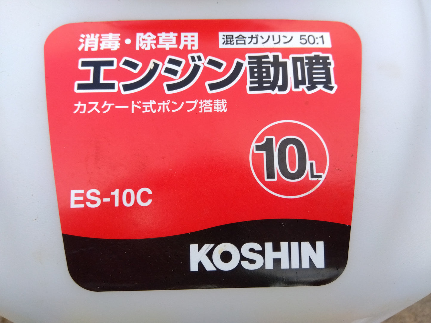中古 コーシン エンジン動噴 ES-10C